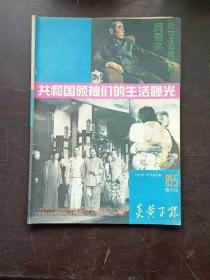 【期刊杂志】炎黄子孙1989.5