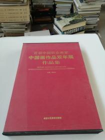 首届中国职业画家中国画作品双年展作品集