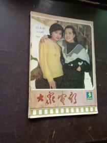 【期刊杂志】大众电影 1985.3