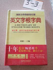 英文字根字典。最新增订版