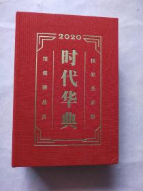 时代华典【2020】366件馆藏中国画精品