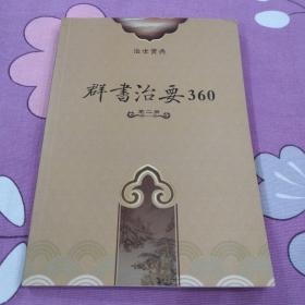 群书治要360  第二册，