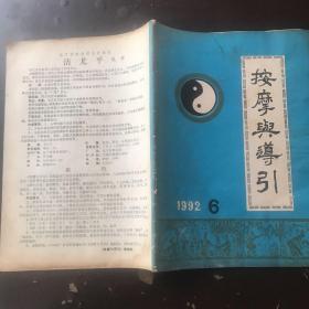 按摩与导引1992/6