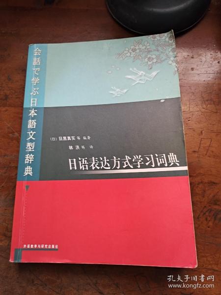 日语表达方式学习词典