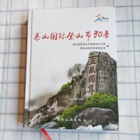 泰山国际登山节30年  内有光盘一张