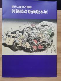 河锅晓斋版画版本展 : 明治の反骨と風刺