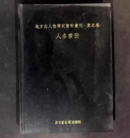 地方志人物传记资料丛刊-东北卷（人名索引）