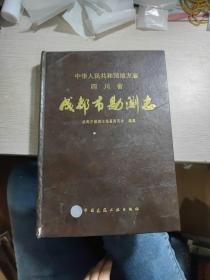 中华人民共和国地方志 四川省成都市勘测志 书封内侧有破损如图