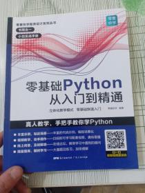 零基础Python从入门到精通