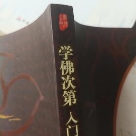 学佛次第入门读本（插图本）