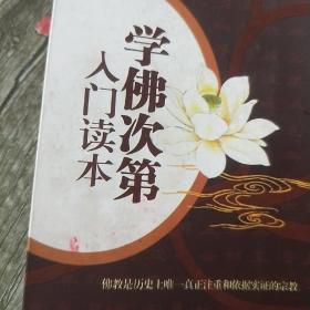 学佛次第入门读本（插图本）