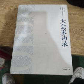 上海2010世界华人收藏家大会文献之二