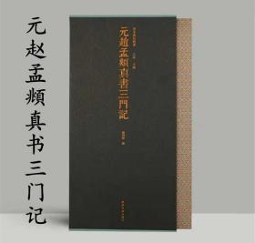 元赵孟頫真书三门记 善本碑帖精华赵孟頫书法 字帖临摹收藏鉴赏书籍 西泠印社出版社