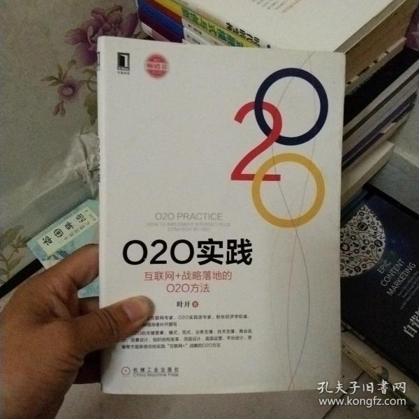 O2O实践：互联网+战略落地的O2O方法