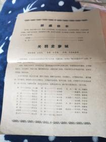 1962年节目单 武汉市京剧团演出 关羽走麦城