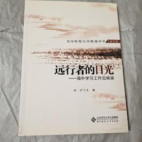 远行者的目光——北师大附中教师海外学习工作见闻录