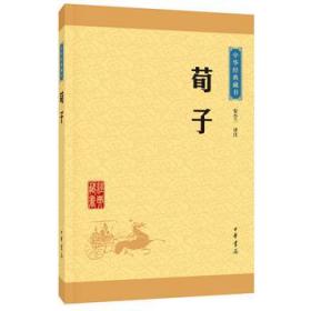 中华经典藏书：荀子（升级版）