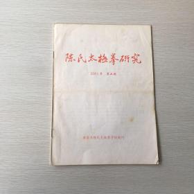 陈氏太极拳研究2001年第三期（总第3期）