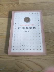 百年百种优秀中国文学图书：红高粱家族