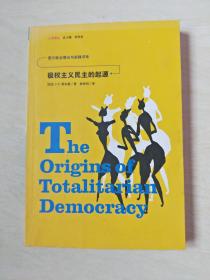 极权主义民主的起源【大32开  2004年一版一印】