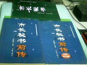 市长秘书+市长秘书前传+市长秘书前传二（3册合售）---存放甲箱