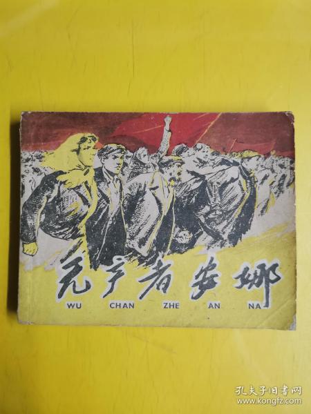 孔网孤本  连环画《无产者安娜》1959年一版一印  作者:  毅进等 出版社:  上海人民美术出版社 出版时间:  1959--11装帧: 平装