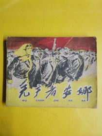 孔网孤本  连环画《无产者安娜》1959年一版一印  作者:  毅进等 出版社:  上海人民美术出版社 出版时间:  1959--11装帧: 平装