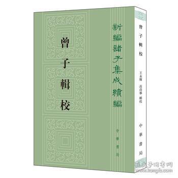 曾子辑校（新编诸子集成续编）