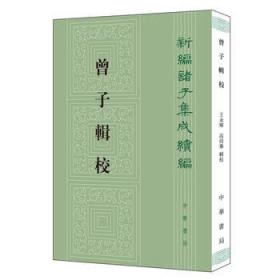 曾子辑校（新编诸子集成续编）