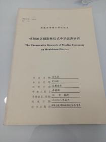 河南大学硕士学位论文，怀川地区穆斯林仪式中的音乐研究