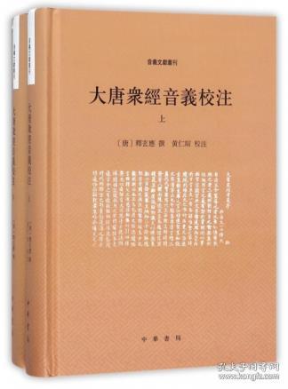 大唐众经音义校注(套装共2册)