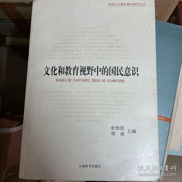 全球化与国民意识研究论丛·文化和教育视野中的国民意识：历史演进与国际比较