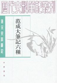 范成大笔记六种