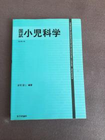 国試小児科学 改訂第2版【日文版】