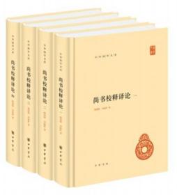 尚书校释译论（中华国学文库·全4册）