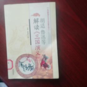 胡适 鲁迅等解读《三国志演义》：大师解读中华文化经典丛书