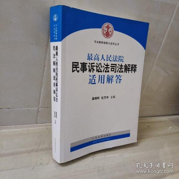 司法解释理解与适用丛书：最高人民法院民事诉讼法司法解释适用解答