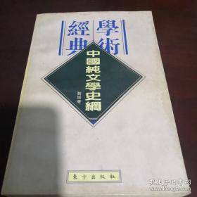 中国纯文学史纲