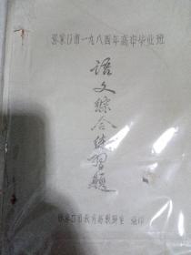 张家口市1984年高考毕业班语文综合练习题