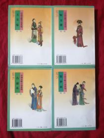 中国言情小说系列（明清）：《合浦珠》、《情梦柝》《听月楼》、《五美缘》 4册合售