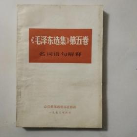 《毛泽东选集》第五卷    名词语句解释