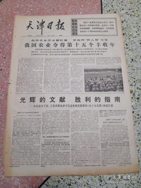 生日报天津日报1976年12月30日（4开四版）我国农业夺得第十五个丰收年；光辉的文献胜利的指南；毛主席永远活在我们心中