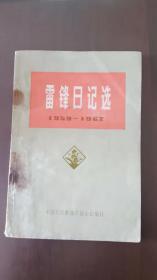 雷锋日记选（1959—1962）