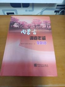 内蒙古调查年鉴2018（附光盘）