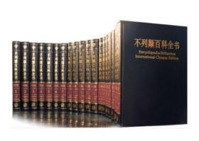 大不列颠百科全书国际中文版（精装修订版，全20册