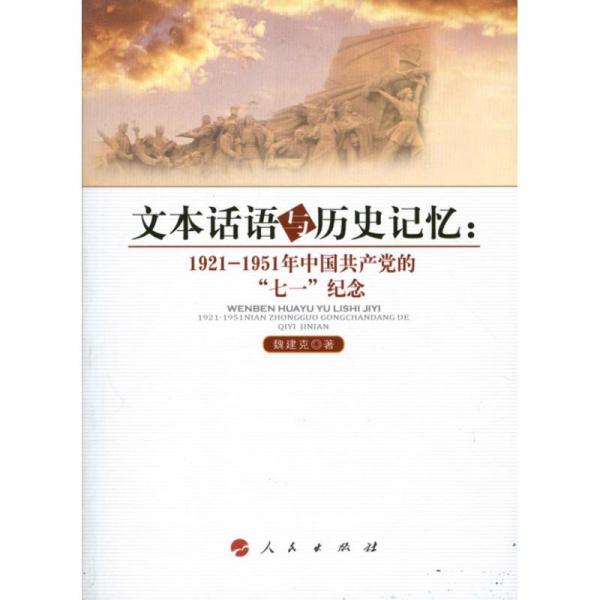 文本话语与历史记忆：1921-1951年中     七一纪念魏建克人民出版社9787010116006