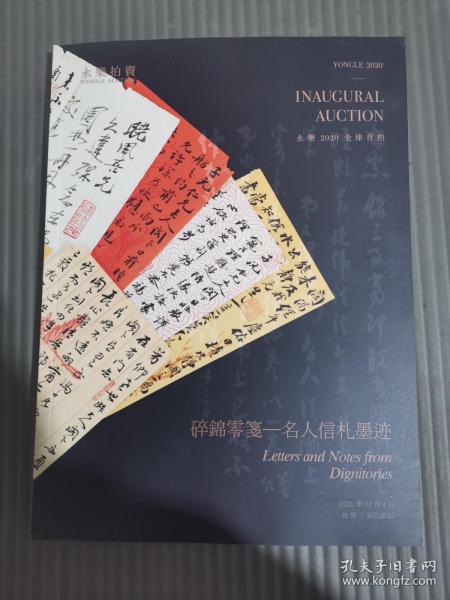 永乐2020全球首拍 笃学好古——古籍 碑帖 写经 邮品钱币/ 碎锦零笺 名人信札墨迹 图录-.