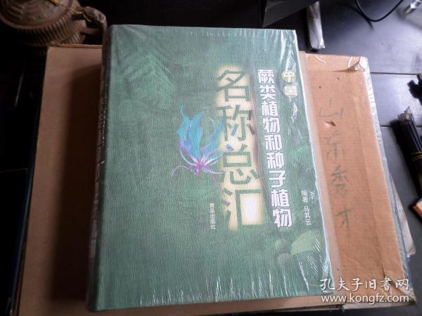 中国蕨类植物和种子植物名称总汇   大16开精装  巨厚册全  库存流出   原封未开  封有破口  书脊下小磕碰  如图