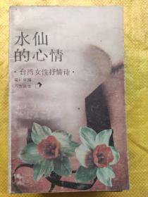 八方丛书 台湾女性抒情诗 水仙的心情