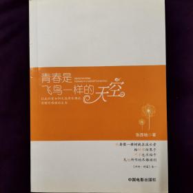 青春是飞鸟一样的天空   签名本